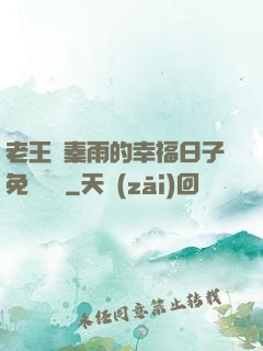 老王與秦雨的幸福日子免費閱讀