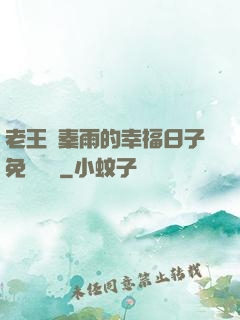 老王與秦雨的幸福日子免費閱讀