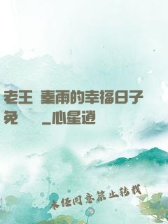 老王與秦雨的幸福日子免費閱讀