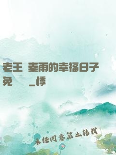 老王與秦雨的幸福日子免費閱讀