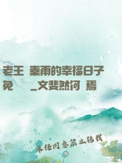 老王與秦雨的幸福日子免費閱讀