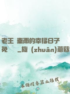 老王與秦雨的幸福日子免費閱讀