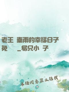 老王與秦雨的幸福日子免費閱讀
