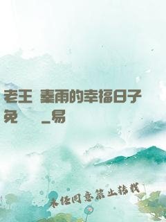 老王與秦雨的幸福日子免費閱讀