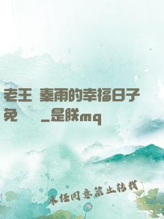 老王與秦雨的幸福日子免費閱讀