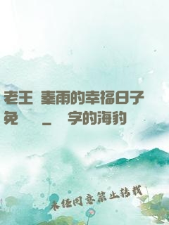 老王與秦雨的幸福日子免費閱讀