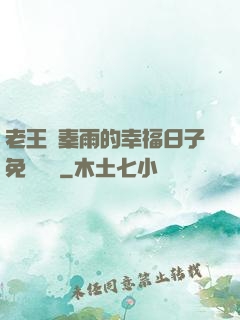 老王與秦雨的幸福日子免費閱讀