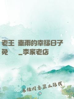 老王與秦雨的幸福日子免費閱讀