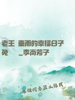 老王與秦雨的幸福日子免費閱讀