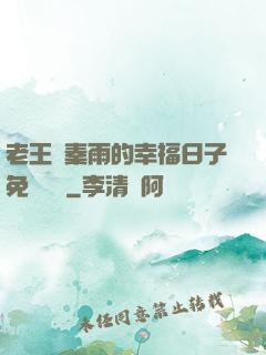 老王與秦雨的幸福日子免費閱讀