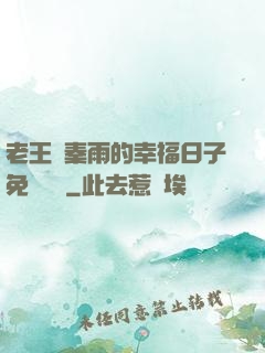 老王與秦雨的幸福日子免費閱讀