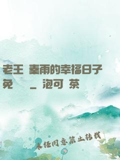 老王與秦雨的幸福日子免費閱讀