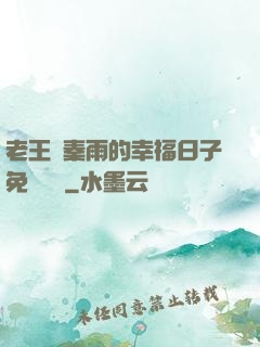老王與秦雨的幸福日子免費閱讀