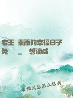 老王與秦雨的幸福日子免費閱讀