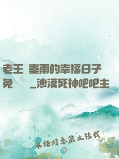 老王與秦雨的幸福日子免費閱讀