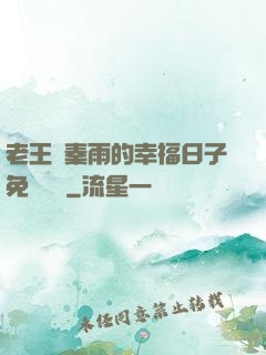 老王與秦雨的幸福日子免費閱讀