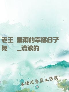 老王與秦雨的幸福日子免費閱讀