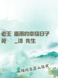 老王與秦雨的幸福日子免費閱讀