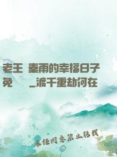 老王與秦雨的幸福日子免費閱讀