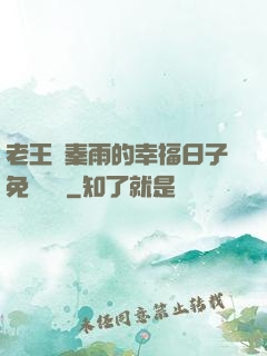 老王與秦雨的幸福日子免費閱讀
