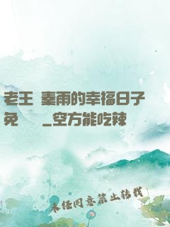 老王與秦雨的幸福日子免費閱讀
