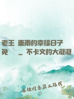 老王與秦雨的幸福日子免費閱讀