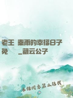老王與秦雨的幸福日子免費閱讀