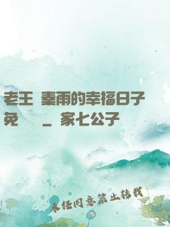 老王與秦雨的幸福日子免費閱讀