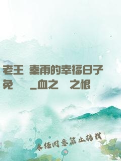老王與秦雨的幸福日子免費閱讀