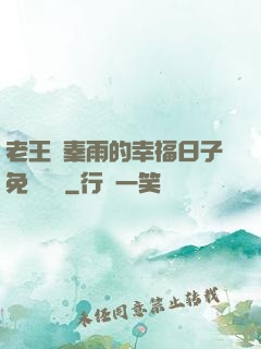 老王與秦雨的幸福日子免費閱讀