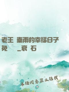 老王與秦雨的幸福日子免費閱讀