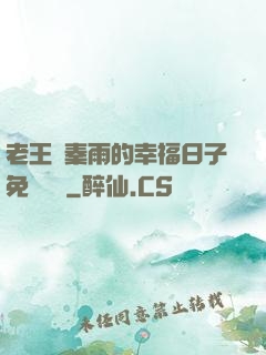 老王與秦雨的幸福日子免費閱讀