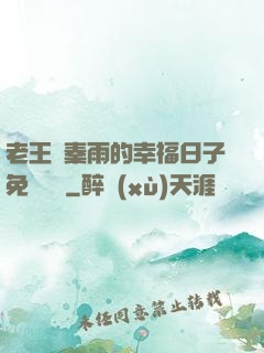 老王與秦雨的幸福日子免費閱讀