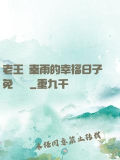 老王與秦雨的幸福日子免費閱讀