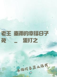 老王與秦雨的幸福日子免費閱讀