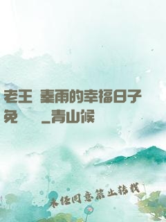 老王與秦雨的幸福日子免費閱讀
