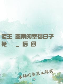 老王與秦雨的幸福日子免費閱讀
