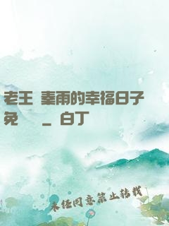 老王與秦雨的幸福日子免費閱讀