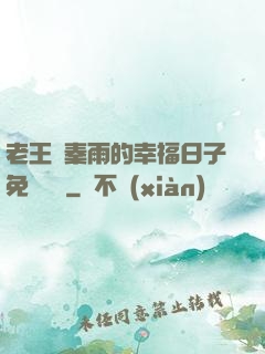 老王與秦雨的幸福日子免費閱讀