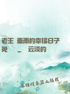 老王與秦雨的幸福日子免費閱讀