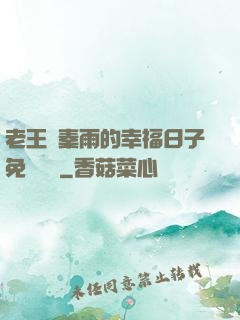 老王與秦雨的幸福日子免費閱讀