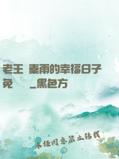 老王與秦雨的幸福日子免費閱讀