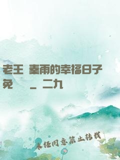 老王與秦雨的幸福日子免費閱讀