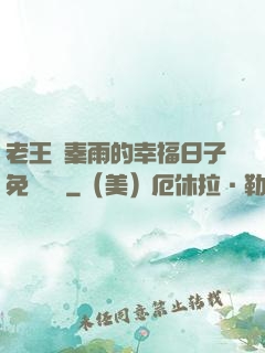 老王與秦雨的幸福日子免費閱讀