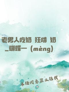 老男人吃奶瘋狂啃腫奶頭