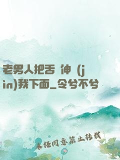 老男人把舌頭伸進(jìn)我下面