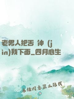 老男人把舌頭伸進(jìn)我下面