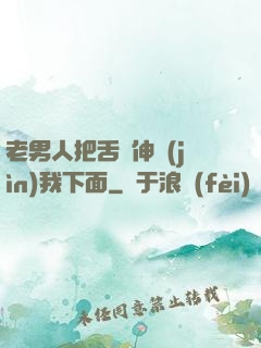 老男人把舌頭伸進(jìn)我下面