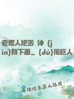 老男人把舌頭伸進(jìn)我下面