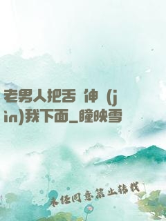 老男人把舌頭伸進(jìn)我下面